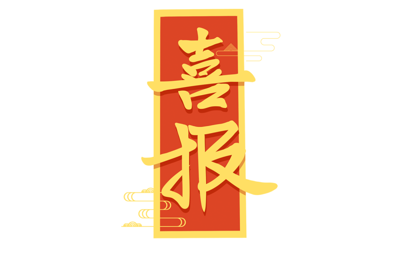 【微商】手绘喜报表彰喜报