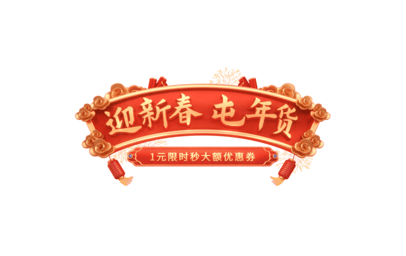 年货节年终好物电商促销中国风中式3D立体促销感文案艺术字文字标题元素素材