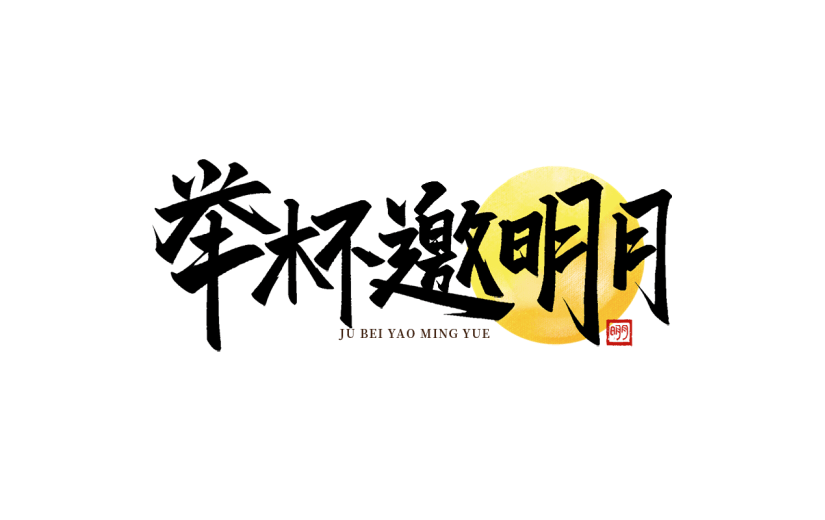 中秋通用中秋诗词毛笔艺术字贴纸元素素材