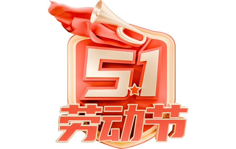 五一劳动节通用3D勋章艺术字组合元素素材