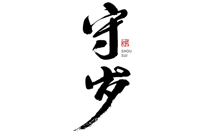 虎年春节守岁毛笔字
