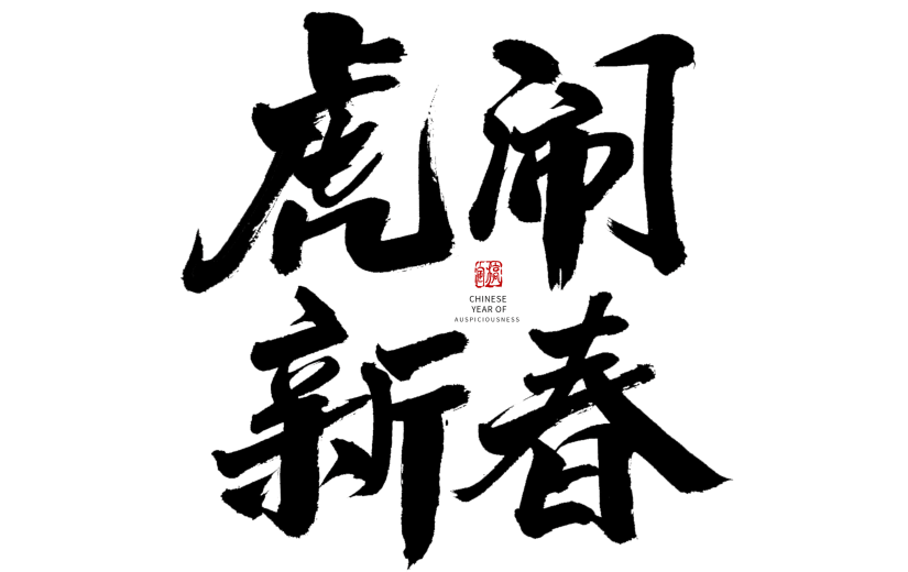 虎闹新春虎年黑色新年毛笔字