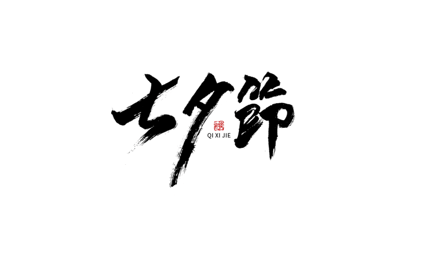 七夕节节日节气毛笔字