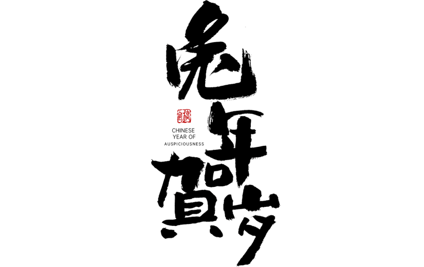 兔年春节手写毛笔字-兔年贺岁