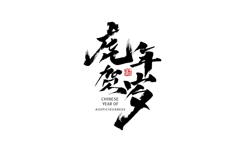 毛笔字大气虎年贺岁设计