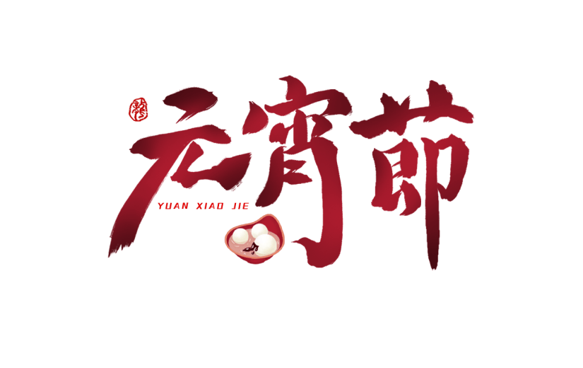 元宵节红色渐变中国风中式喜庆主题文字标题毛笔字艺术字元素素材