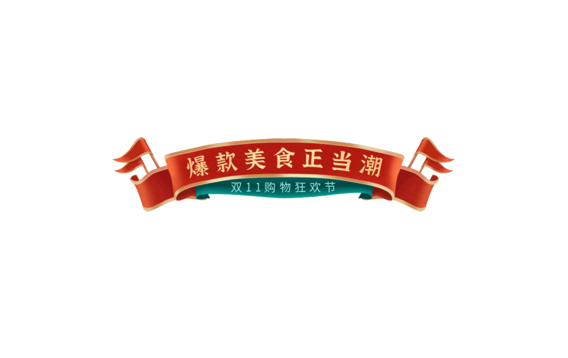 年货节电商促销中国风国潮横幅主题艺术字文字标题元素素材