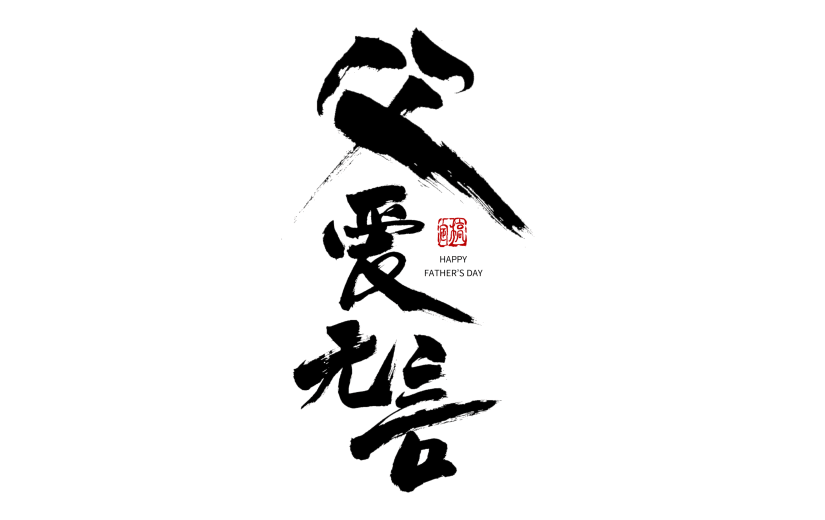 中国风毛笔艺术字父爱无言父亲节主题文字设计