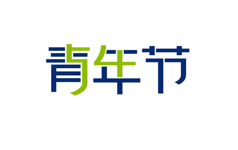 青年节蓝色字体元素