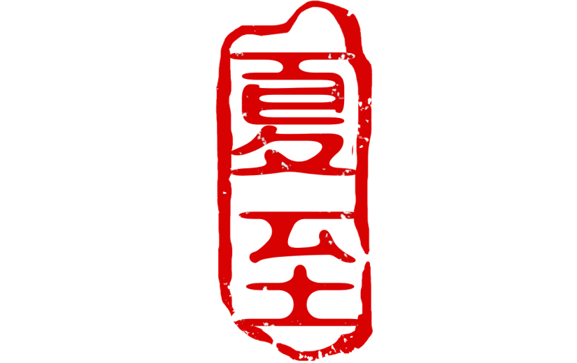 中国风中式国风夏至传统节气24节气印章文字艺术字元素素材