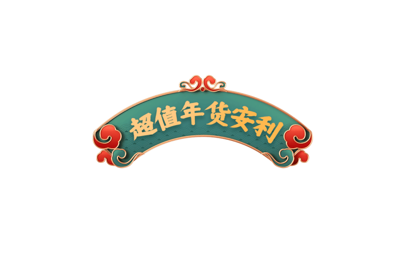 年货节电商促销中国风中式绿色主题艺术字文字标题元素素材