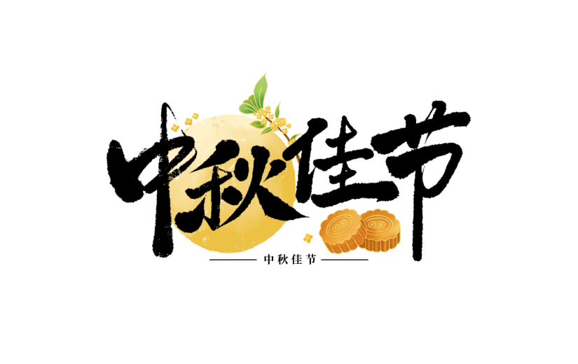 中秋节通用毛笔书法中秋文案月球灯笼组合艺术字贴纸元素素材