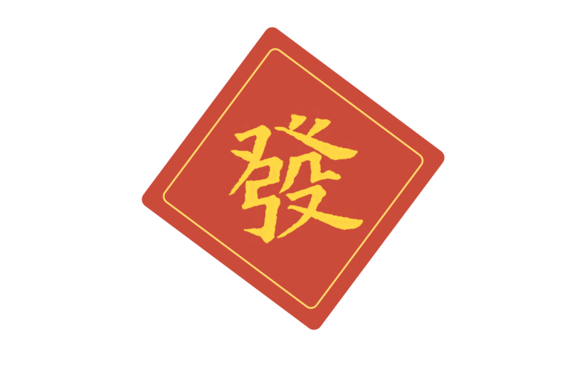 卡通感春节发财元素贴纸