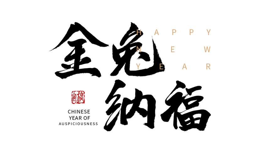 兔年春节手写毛笔字-金兔纳福