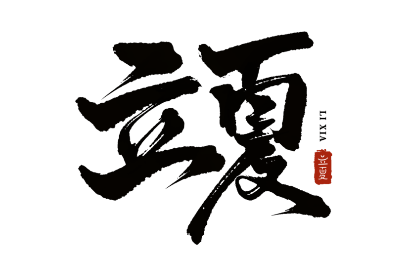 二十四节气立夏通用黑色中国风印章毛笔字艺术字文字标题元素素材