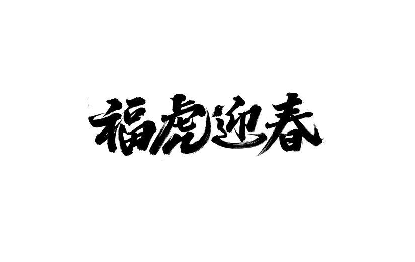 黑色福虎迎春手写春节祝福成语