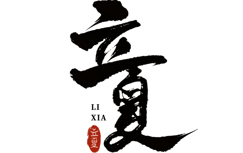 二十四节气立夏通用黑色中国风印章毛笔字艺术字文字标题元素素材