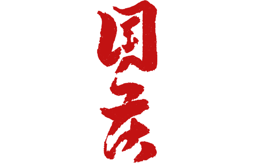 国庆节十一红色标题文字文案