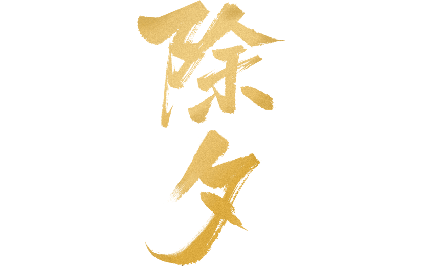 除夕&春节国风烫金纹理毛笔手写体艺术字元素