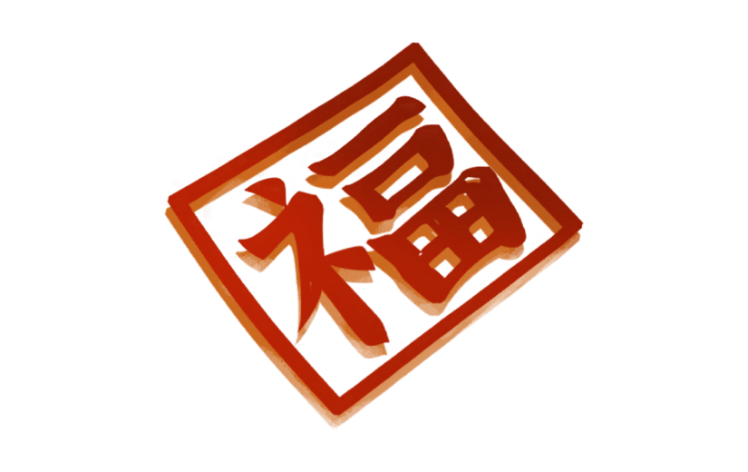 卡通感腊八节福字元素贴纸