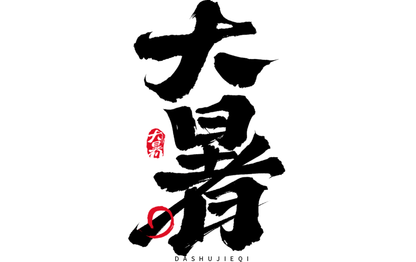 大暑通用中国风黑色毛笔字艺术字元素