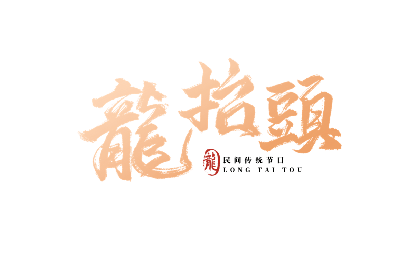 二月二龙抬头鎏金毛笔字艺术字标题文字主题元素素材