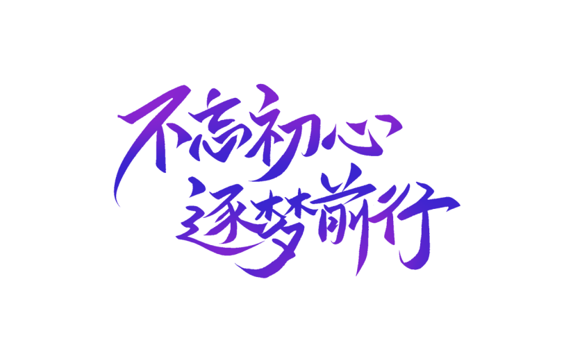 通用年会年终商务企业标题艺术字文案文字元素素材