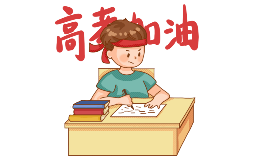卡通风-高考加油元素