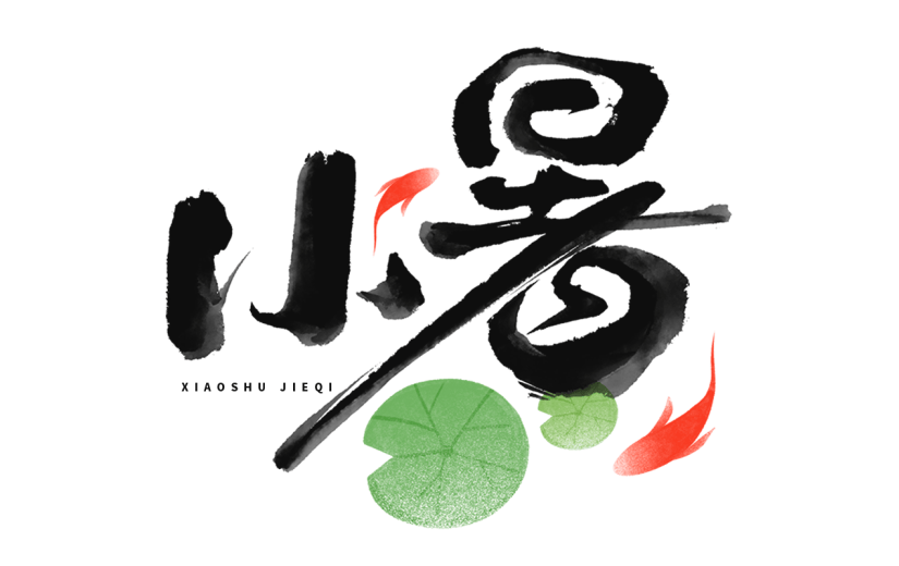 小暑通用中国风小暑组合毛笔艺术字元素素材