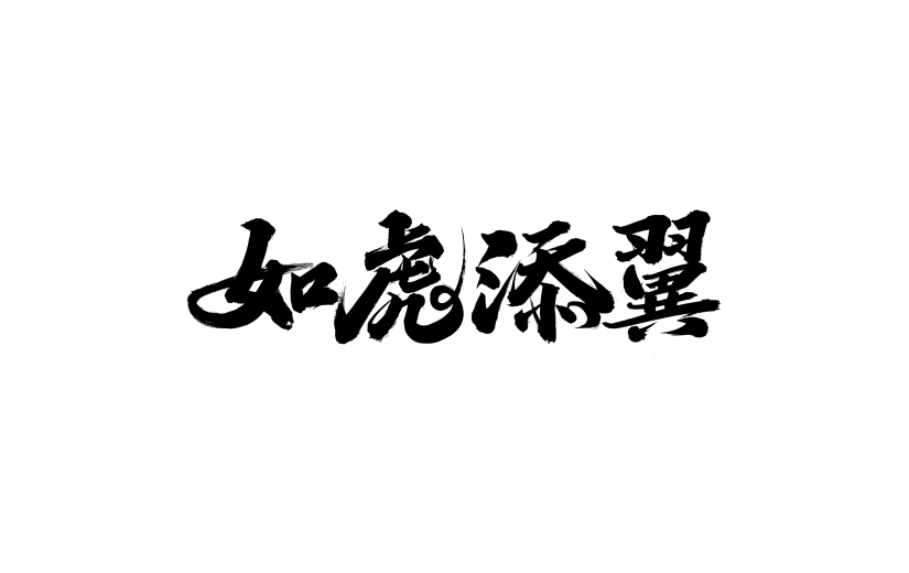 如虎添翼黑色手写毛笔字