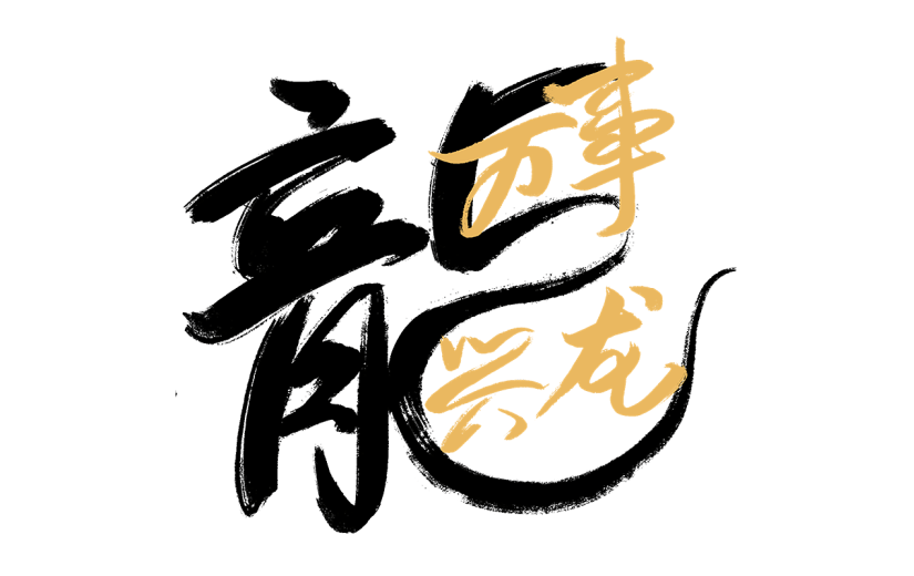 春节龙年新年新春过年除夕中国风毛笔字龙主题文字艺术字元素