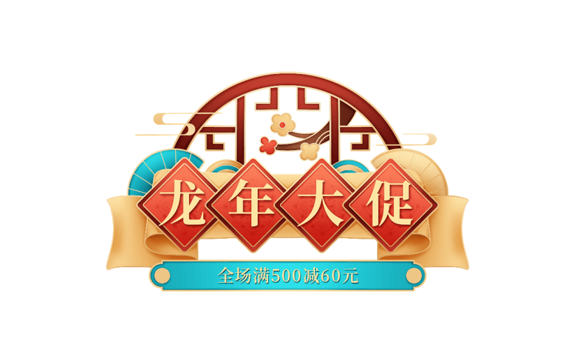 年货节促销感中式感龙年大促标题文字艺术字贴纸元素