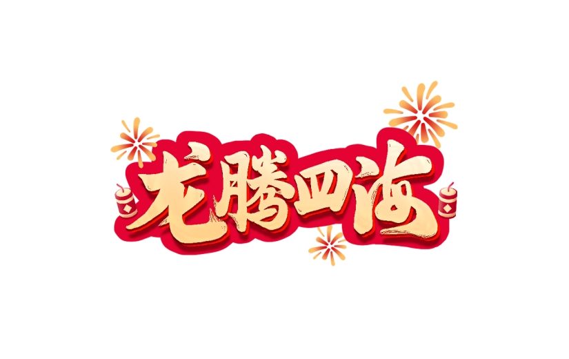 春节龙年新年过年除夕2024龙腾四海艺术字文案文字元素素材