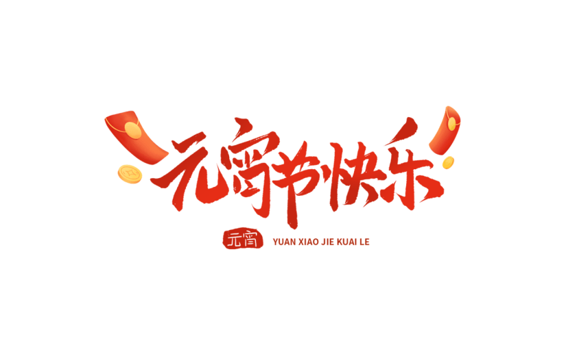 元宵节闹元宵中国风中式国风元宵节快乐艺术字文案文字标题主题元素素材