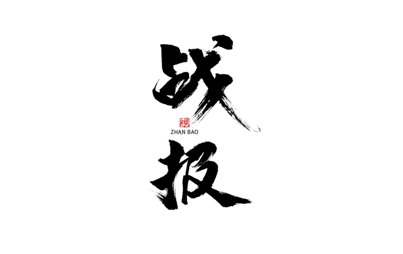 战报春节毛笔字