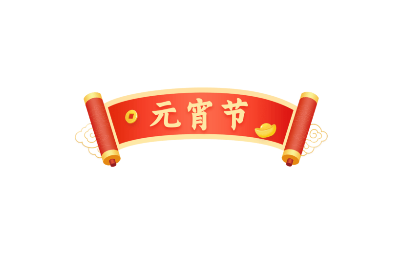 元宵节闹元宵中式感元宵主题文字艺术字边框元素素材