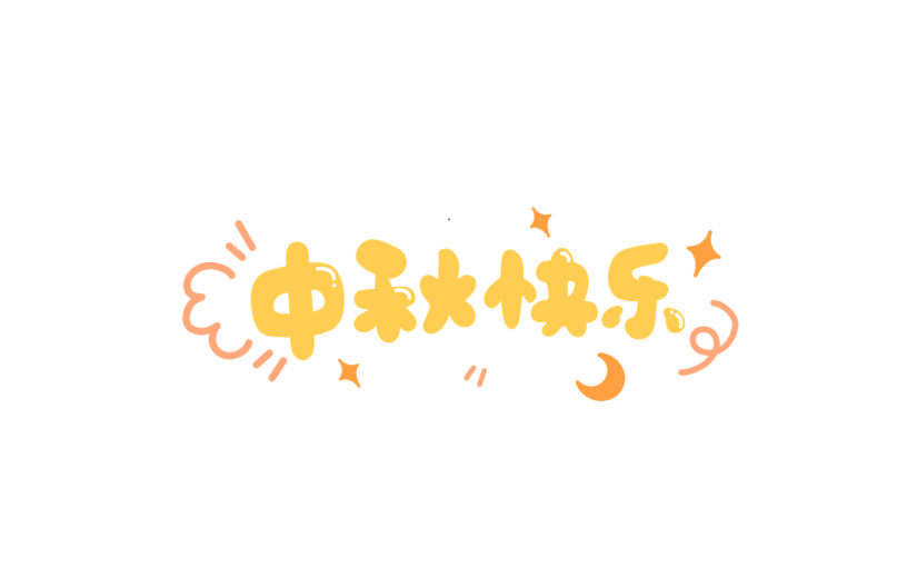 卡通风-中秋相关贴纸