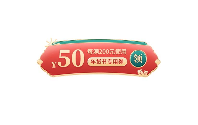 年货节红绿中国风促销优惠券元素素材