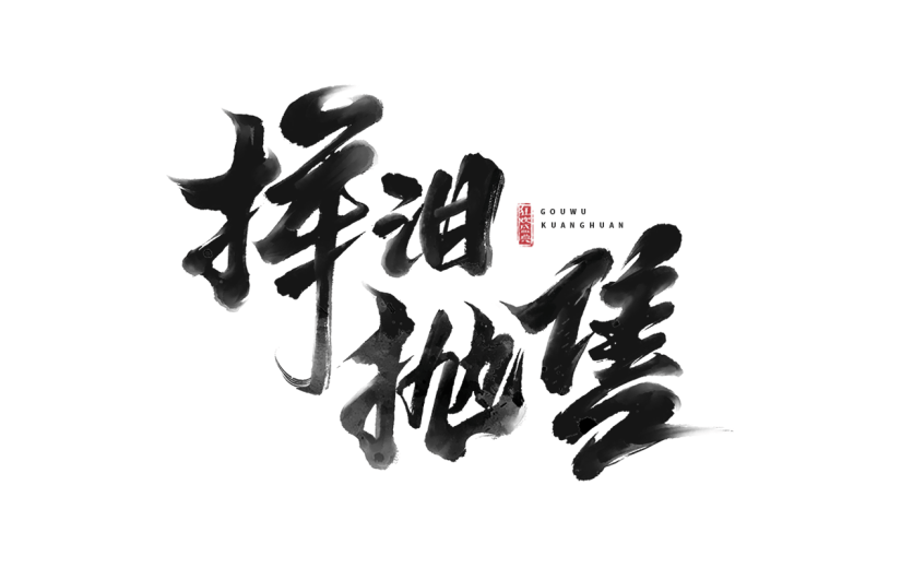 促销通用黑色中国风毛笔字挥泪抛售文字标题艺术字元素素材