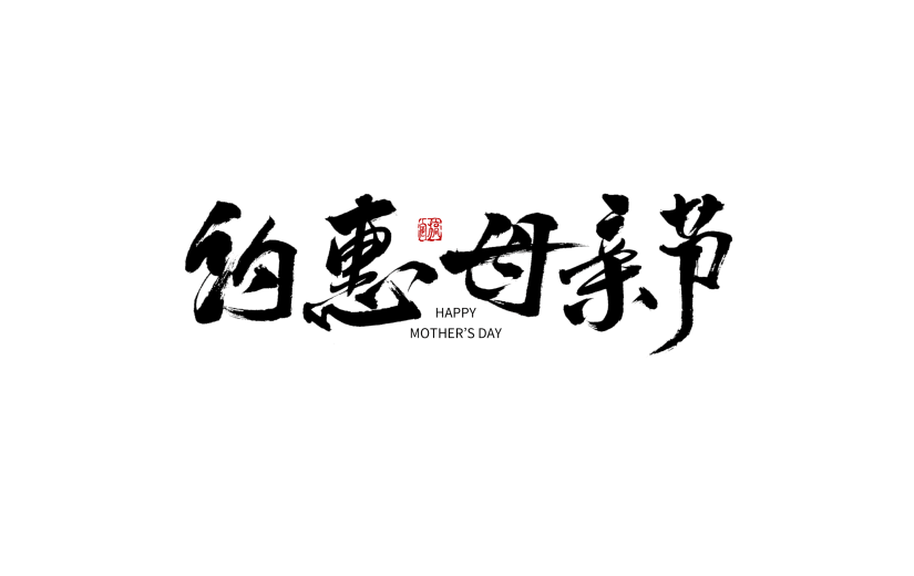 中国风约惠母亲节主题文字设计