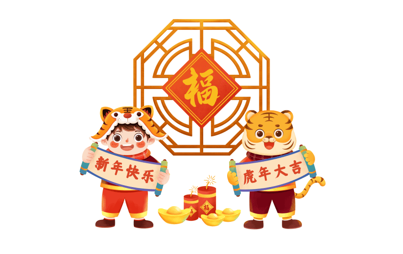 手绘虎年喜庆卡通老虎手拿对联元素