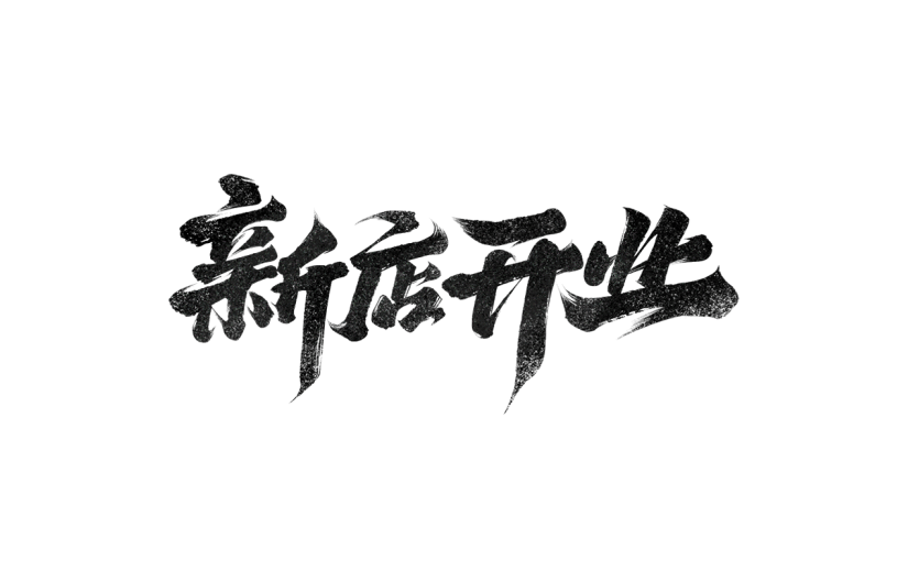 新店开业通用元素黑色笔刷艺术字元素