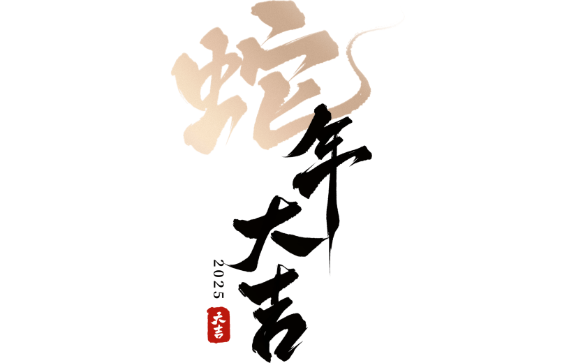 蛇年春节蛇毛笔字成语排版艺术字元素