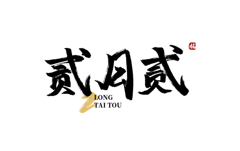 二月二龙抬头中国风中式毛笔字主题文字标题艺术字组合元素素材