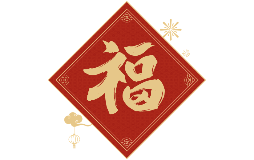 龙年春节福字毛笔艺术字贴纸