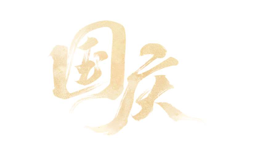 国庆通用金色毛笔文案艺术字贴纸