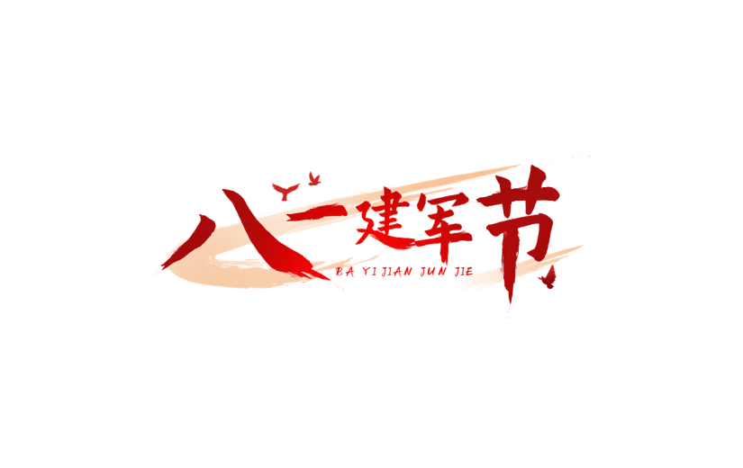 八一建军节红色标题文案