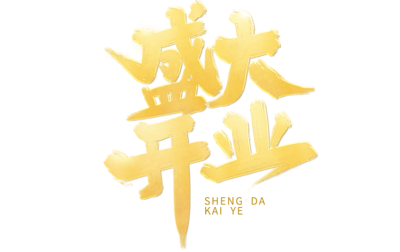 电商活动促销开业盛大开业鎏金毛笔字主题艺术字素材