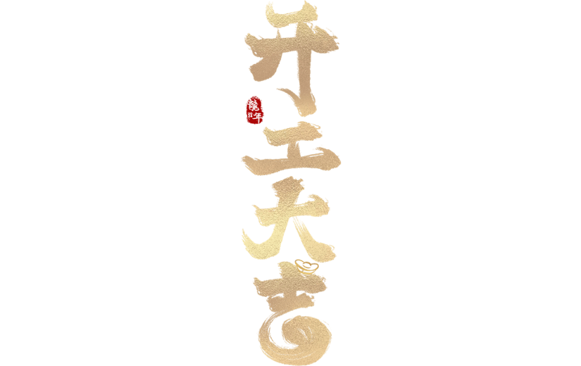 龙年春节新春新年过年除夕开门大吉开门红金色渐变中国风中式主题艺术字毛笔字文字标题元素素材