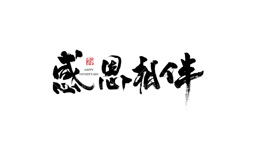 中国风毛笔艺术字感恩相伴父亲节主题文字设计